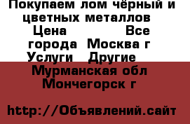 Покупаем лом чёрный и цветных металлов › Цена ­ 13 000 - Все города, Москва г. Услуги » Другие   . Мурманская обл.,Мончегорск г.